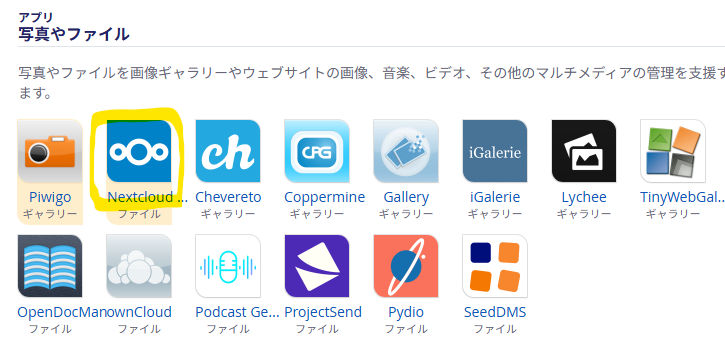 Installatronのアプリ一覧からNextcloudを選択する画面