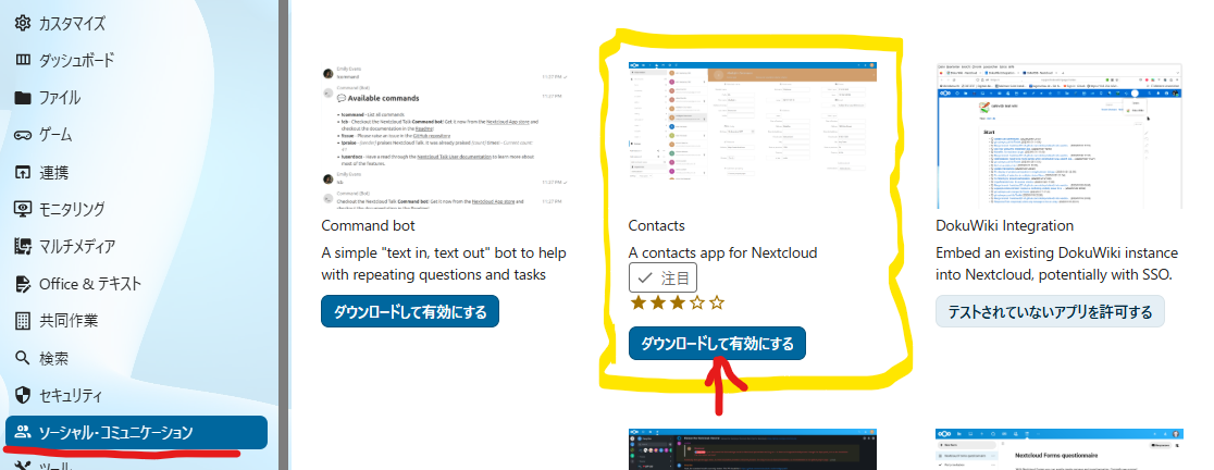 NextcloudのアプリからContactsをダウンロードして有効にする画面