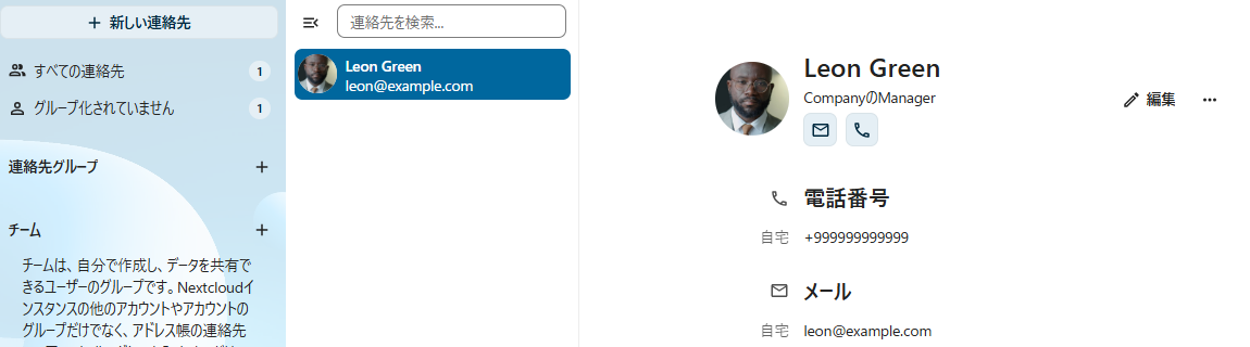 Nextcloudの連絡先アプリに登録された社内電話帳と部署グループ