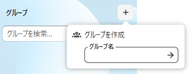 Nextcloudでグループを作成する画面