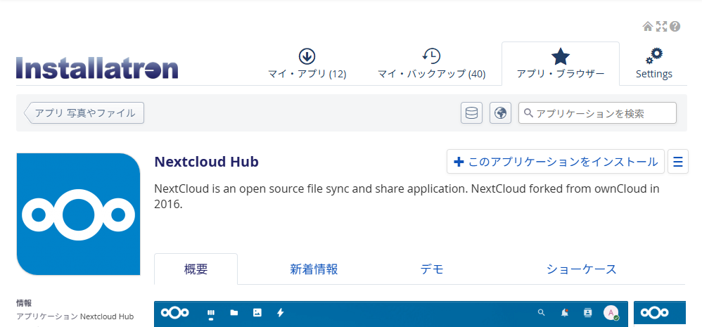 InstallatronのNextcloud Hub詳細画面とインストールボタン