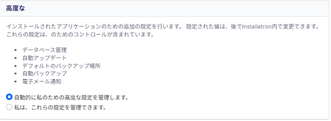 Installatronの高度な設定で自動管理を選択する画面