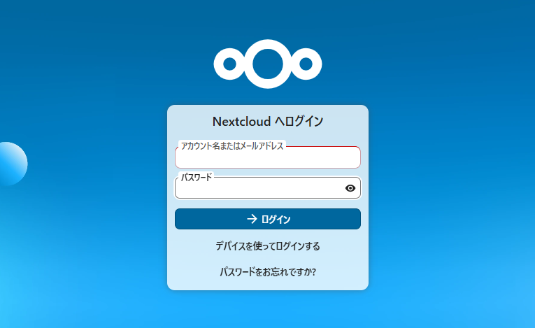 Nextcloudのログイン画面