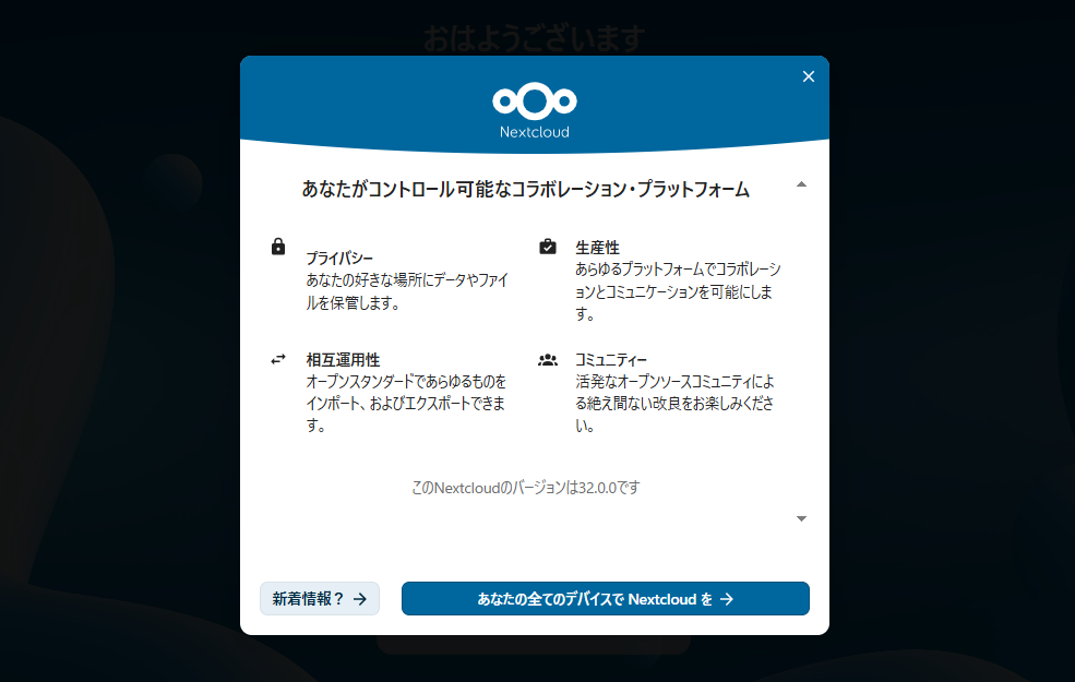 Nextcloud 32.0.0の初回ログイン後のウェルカム画面