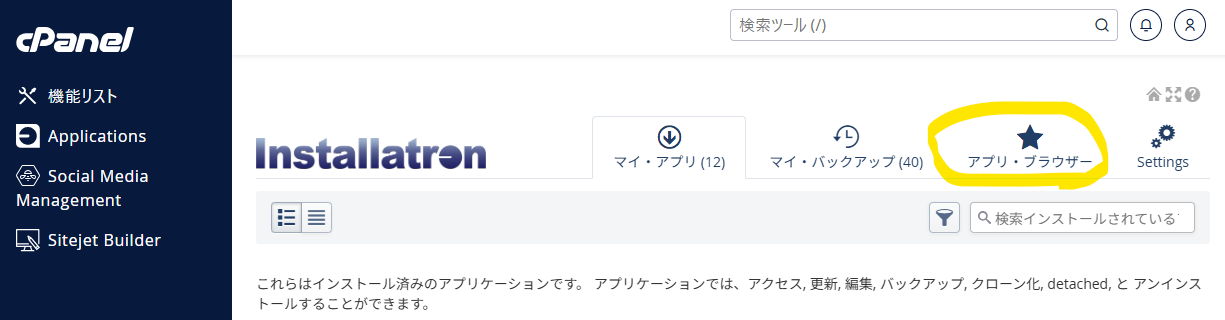 cPanelのInstallatronでアプリ・ブラウザータブを開く画面