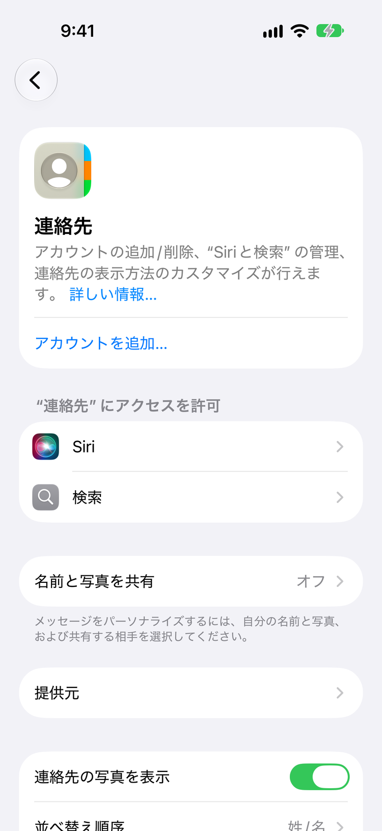 連絡先の設定画面にある「アカウントを追加…」