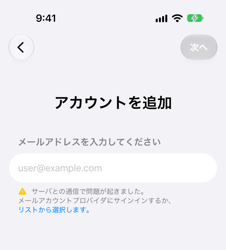 メールアドレスの入力を求める画面。下に「リストから選択します。」がある
