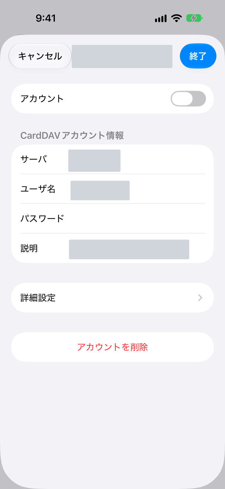CardDAVアカウントの詳細画面。連絡先のスイッチがある