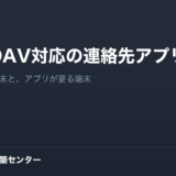 CardDAV対応の連絡先アプリ一覧。標準で使える端末と、アプリが要る端末
