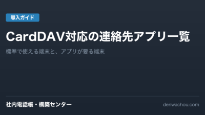 CardDAVに対応した連絡先アプリ一覧｜iPhone・Android・Windows・Mac・Outlook