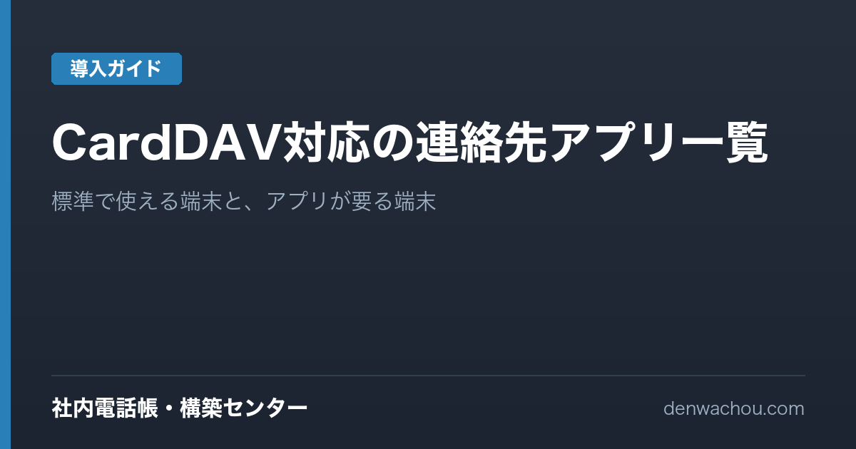 CardDAVに対応した連絡先アプリ一覧｜iPhone・Android・Windows・Mac・Outlook
