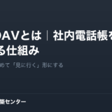 CardDAVとは｜社内電話帳を自動同期する仕組み。「配る」のをやめて「見に行く」形にする