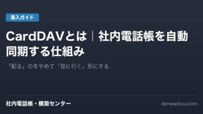 CardDAVとは｜社内電話帳をスマホに自動同期する仕組みをわかりやすく