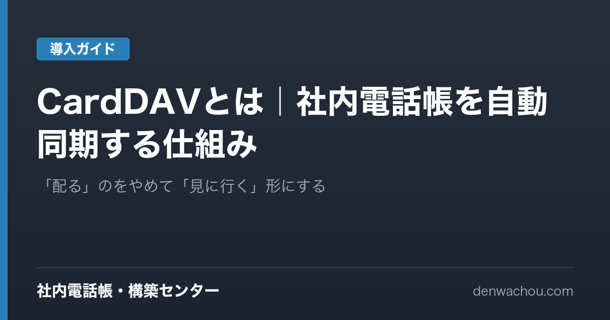 CardDAVとは｜社内電話帳をスマホに自動同期する仕組みをわかりやすく