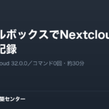 カラフルボックスでNextcloudを構築した記録。BOX1／Nextcloud 32.0.0／コマンド0回・約30分