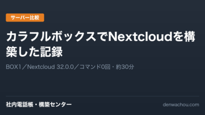 カラフルボックスでNextcloudを構築した記録｜社内電話帳を実際に作ってみた