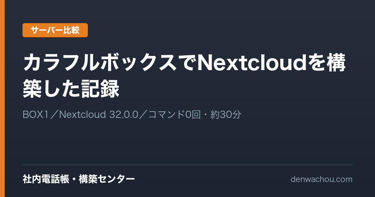 カラフルボックスでNextcloudを構築した記録｜社内電話帳を実際に作ってみた