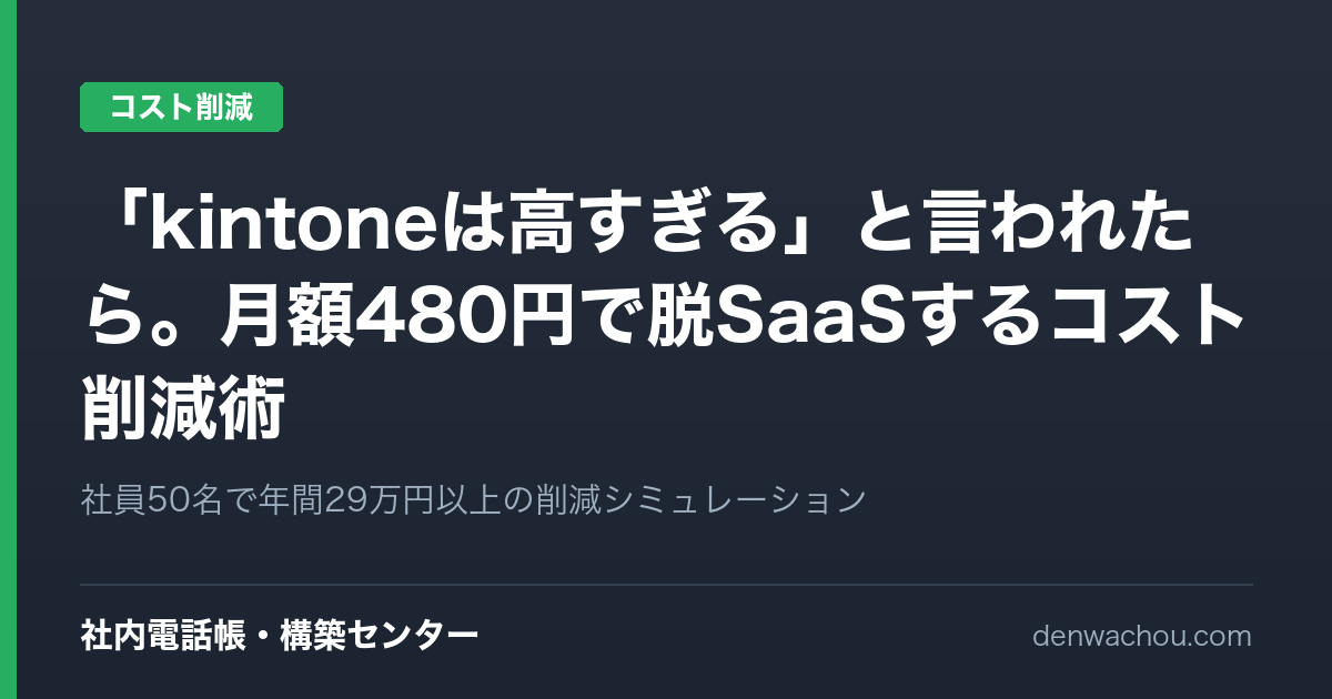 【社長案件】「kintoneは高すぎる」と言われたら。月額480円で「脱・SaaS」する裏技的コスト削減術