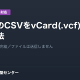 ExcelのCSVをvCard(.vcf)に変換する方法。ブラウザだけで完結／ファイルは送信しません
