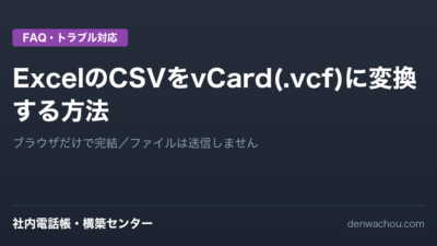 ExcelのCSVをvCard(.vcf)に変換する方法｜ブラウザだけで完結する無料ツール付き