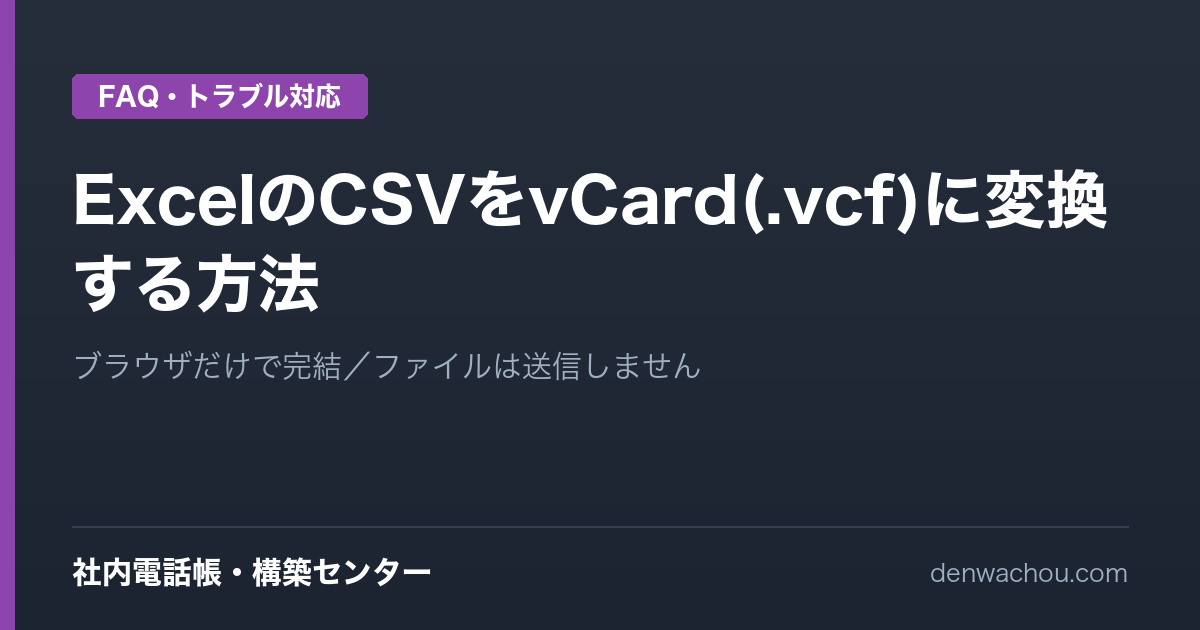 ExcelのCSVをvCard(.vcf)に変換する方法｜ブラウザだけで完結する無料ツール付き