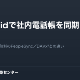 Androidで社内電話帳を同期する方法。全社に配るなら無料のPeopleSync／DAVx⁵との違い