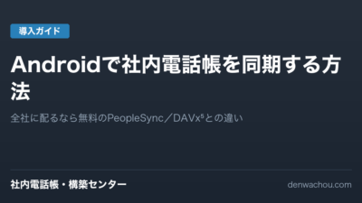Androidで社内電話帳を同期する方法｜PeopleSync（無料）とDAVx⁵の違い