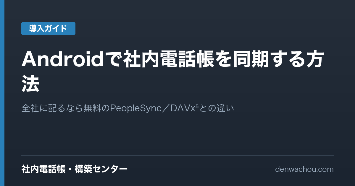 Androidで社内電話帳を同期する方法｜PeopleSync（無料）とDAVx⁵の違い