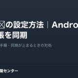 DAVx⁵の設定方法｜Androidで社内電話帳を同期する