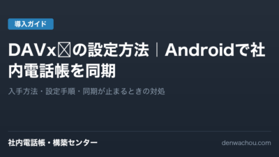DAVx⁵の設定方法｜Androidで社内電話帳を同期する