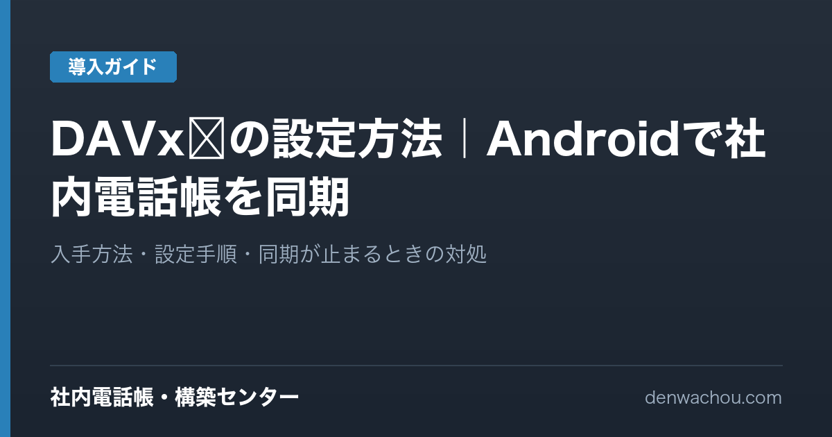 DAVx⁵の設定方法｜Androidで社内電話帳を同期する