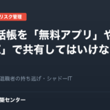 【情シス警告】社内電話帳を「無料アプリ」や「個人のLINE」で共有してはいけない3つの致命的リスク