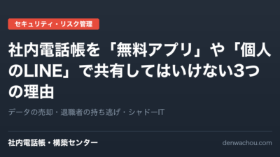 【情シス警告】社内電話帳を「無料アプリ」や「個人のLINE」で共有してはいけない3つの致命的リスク