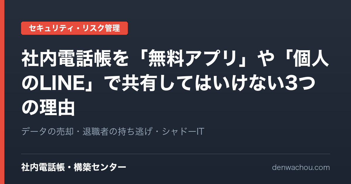 【情シス警告】社内電話帳を「無料アプリ」や「個人のLINE」で共有してはいけない3つの致命的リスク