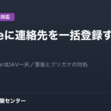 iPhoneに連絡先を一括登録する3つの方法。社内配布ならCardDAV一択／重複とフリガナの対処