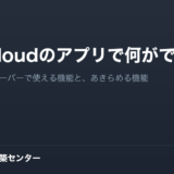 Nextcloudのアプリで何ができるか。共用レンタルサーバーで使える機能と、あきらめる機能