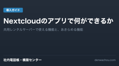 Nextcloudのアプリで何ができるか｜社内電話帳のサーバーでカレンダー・ファイル共有・Talkまで使う