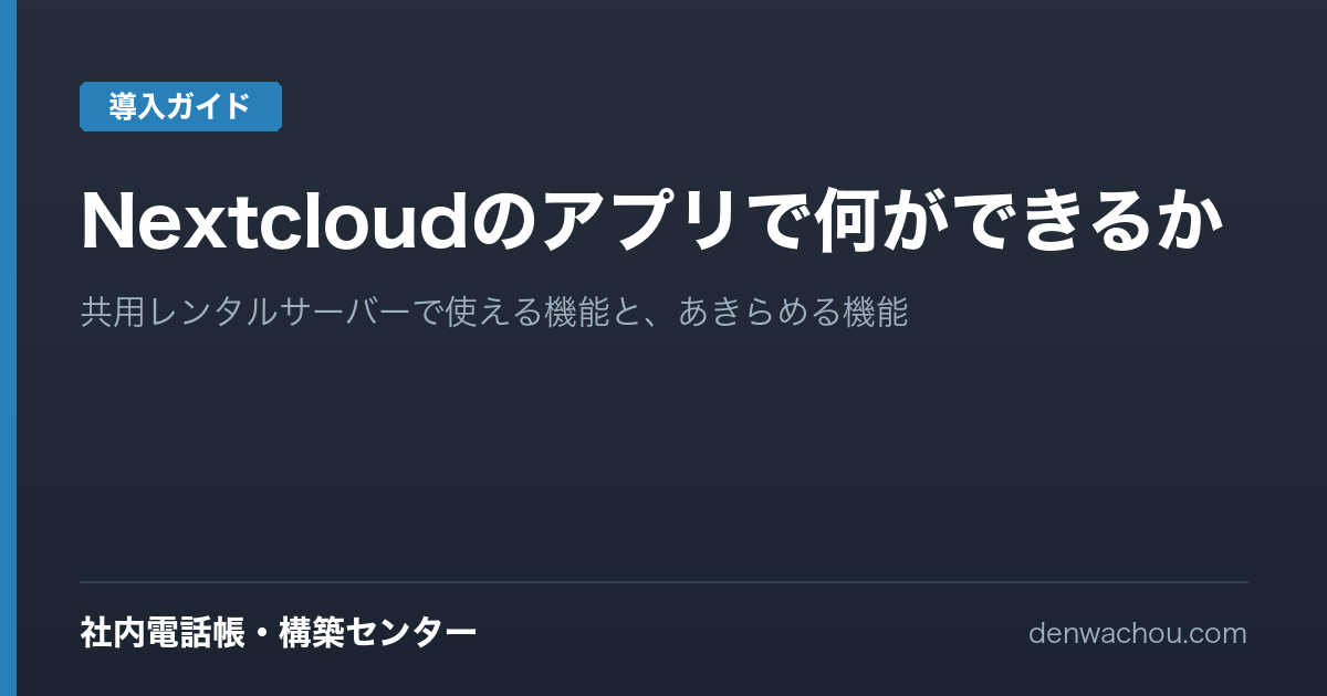 Nextcloudのアプリで何ができるか｜社内電話帳のサーバーでカレンダー・ファイル共有・Talkまで使う