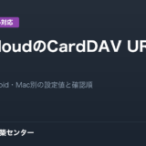 NextcloudのCardDAV URLまとめ｜iPhone・Android・Macの設定値