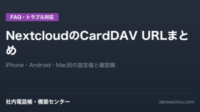 NextcloudのCardDAV URLまとめ｜iPhone・Android・Macの設定値