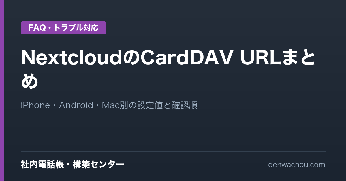 NextcloudのCardDAV URLまとめ｜iPhone・Android・Macの設定値