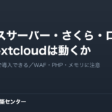 エックスサーバー・さくら・ロリポップでNextcloudは動くか。Web Installerで導入できる／WAF・PHP・メモリに注意