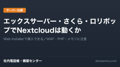 エックスサーバー・さくら・ロリポップでNextcloudは動くか｜手順とつまずく3か所