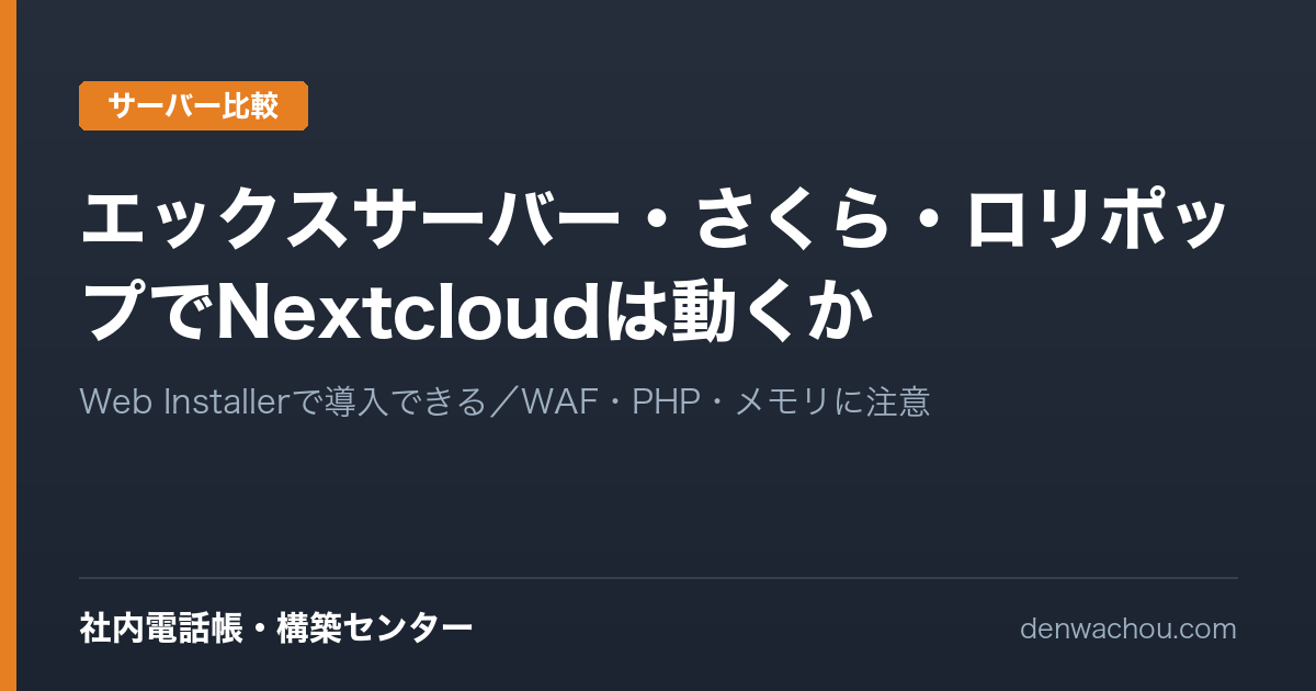 エックスサーバー・さくら・ロリポップでNextcloudは動くか｜手順とつまずく3か所