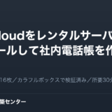 Nextcloudをレンタルサーバーにインストールして社内電話帳を作る全手順。画面キャプチャ16枚、カラフルボックスで検証済み