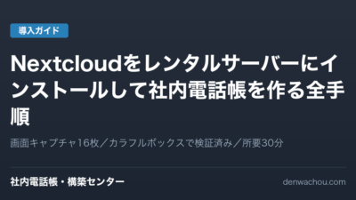 【画像16枚で解説】Nextcloudをレンタルサーバーにインストールして社内電話帳を作る全手順