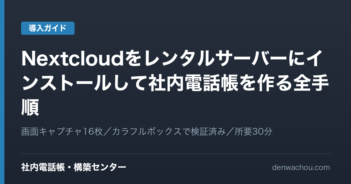 【画像16枚で解説】Nextcloudをレンタルサーバーにインストールして社内電話帳を作る全手順