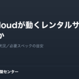 Nextcloudが動くレンタルサーバーはどれか｜判断軸はcPanelではない