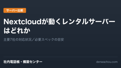 Nextcloudが動くレンタルサーバーはどれか｜判断軸はcPanelではない