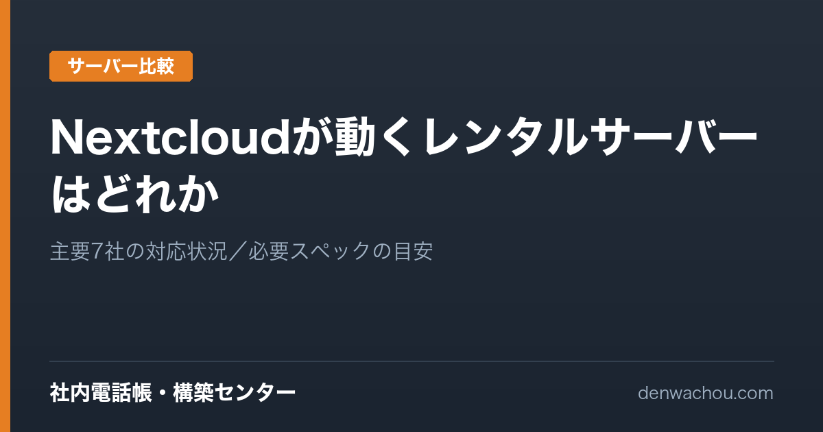Nextcloudが動くレンタルサーバーはどれか｜判断軸はcPanelではない